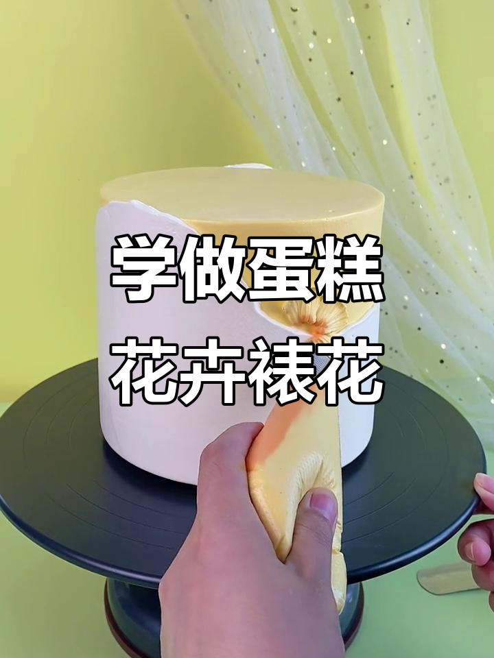 如何在蛋糕上轻松裱花,打造唯美花卉装饰