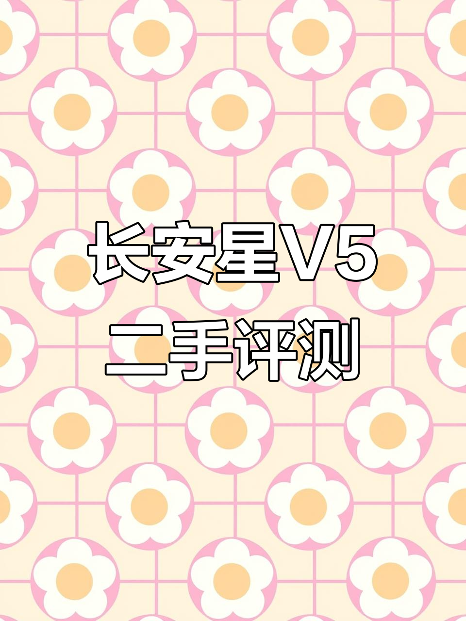 二手长安跨越星V5面包车,三万公里值不值?