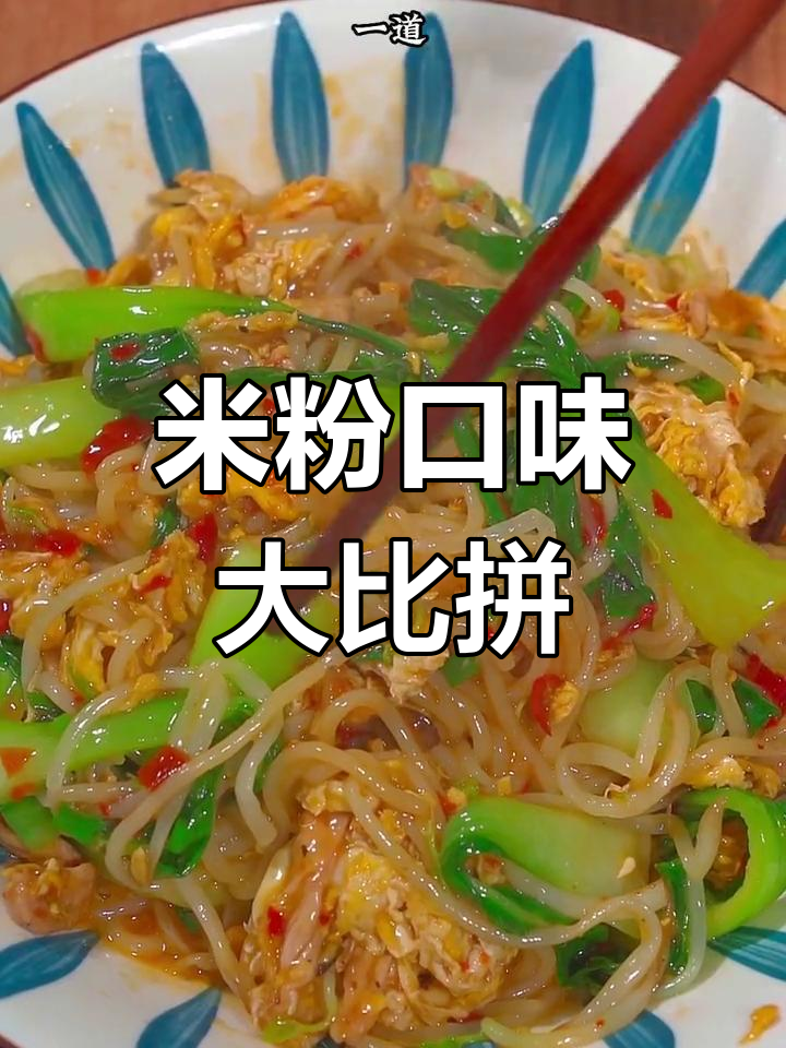 桂林米粉正宗,湖南炒粉更香辣滑嫩,各有千秋