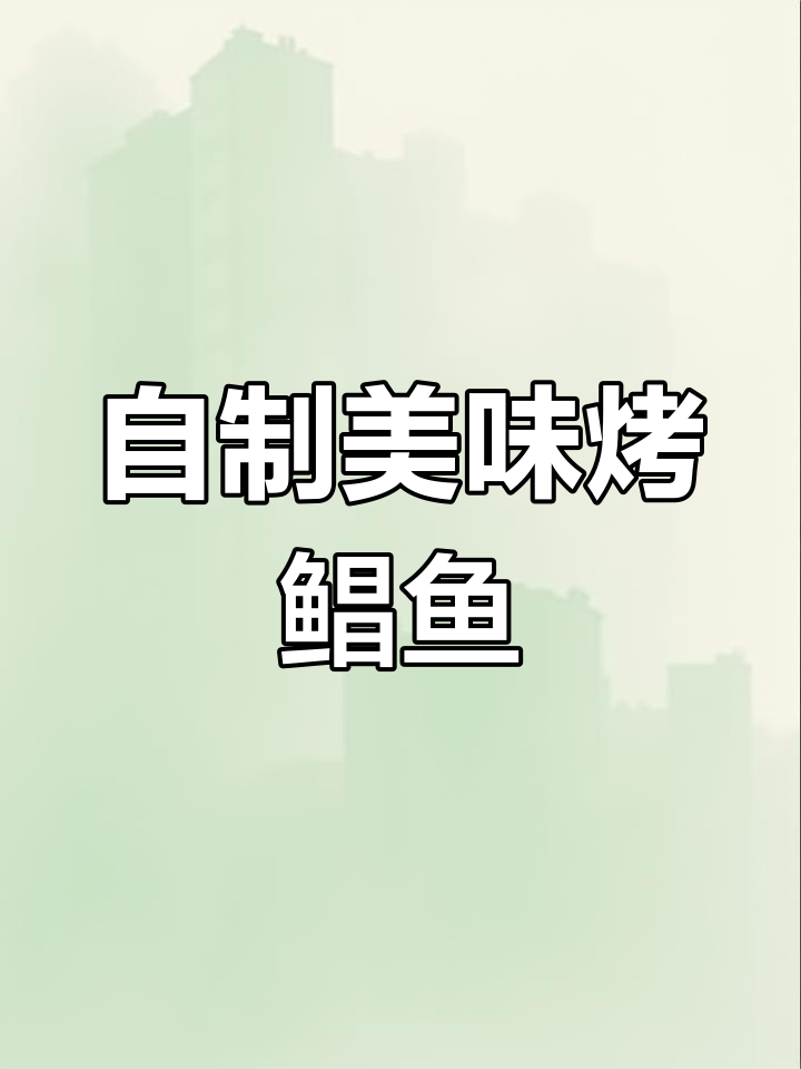 空气炸锅烤鲳鱼,外酥里嫩比烧烤店还好吃