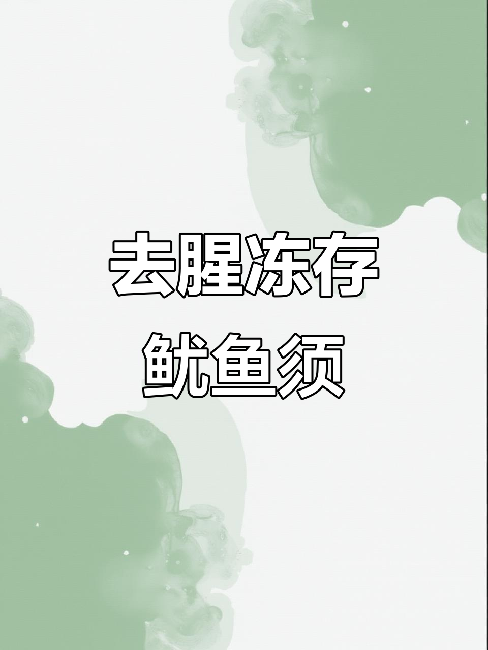 鱿鱼须去腥冷冻技巧,保鲜两三个月不串味
