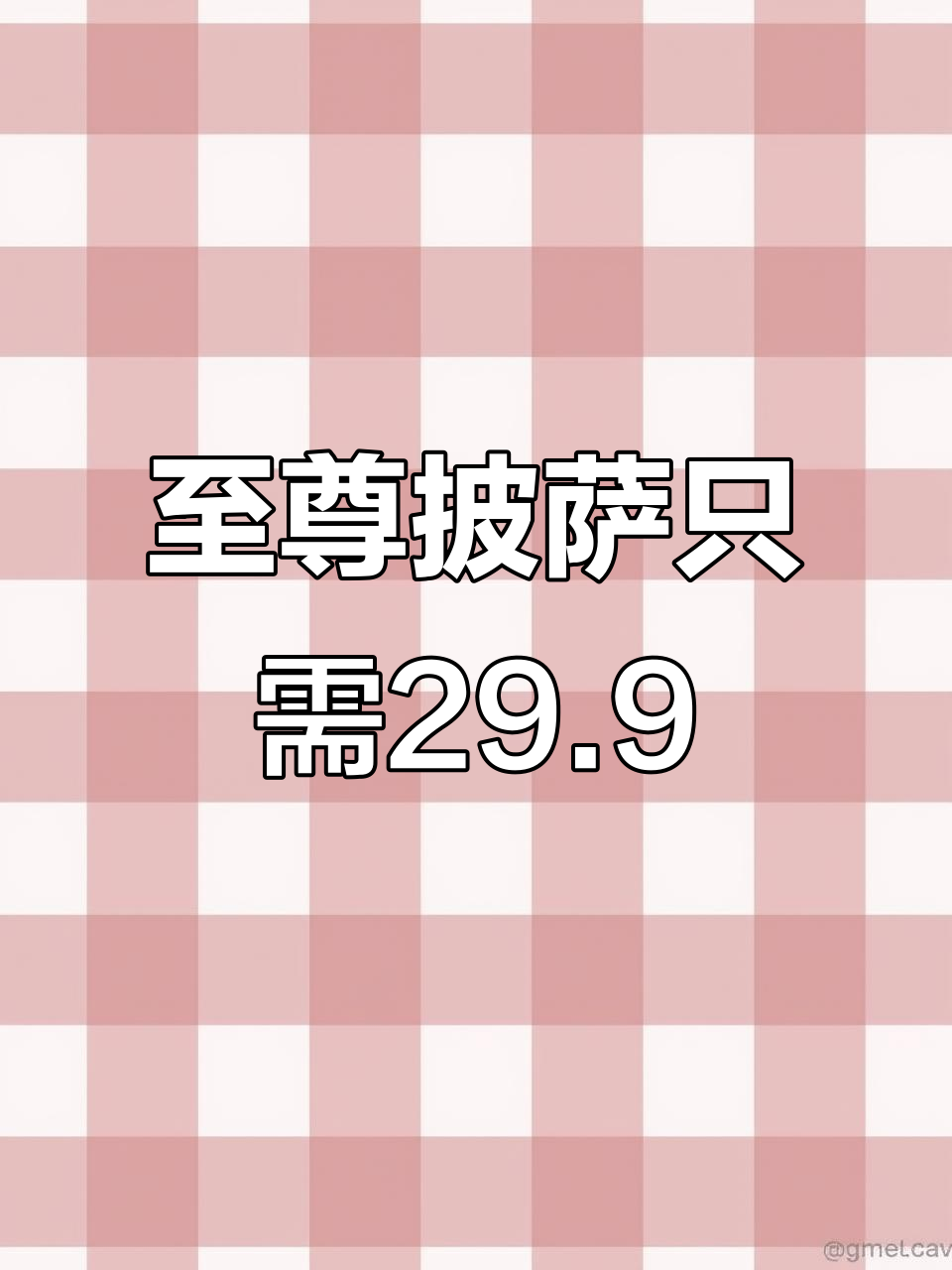 29.9元至尊披萨,鸡肉、牛肉、海鲜一应俱全