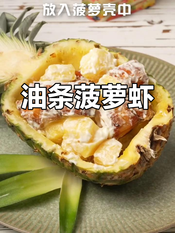 香脆油条包裹虾仁,搭配沙拉酱,酸甜可口超诱人!