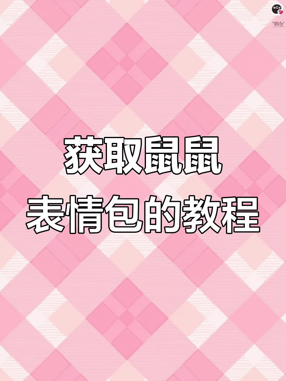 如何在斗鱼获取鼠鼠表情包？详细步骤解析