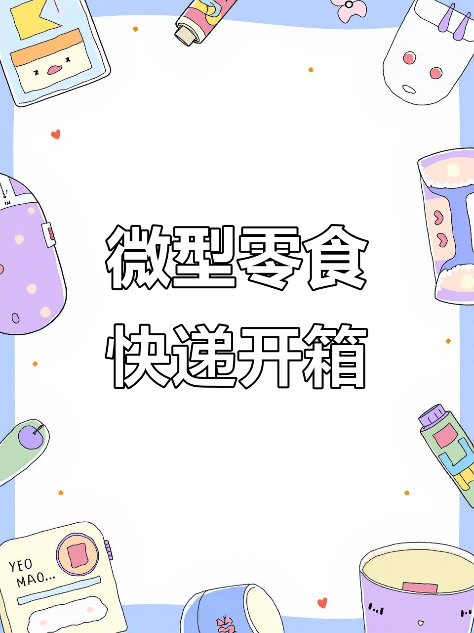 迷你厨房快递大揭秘:乐事薯片、百事可乐等微缩美食来啦!