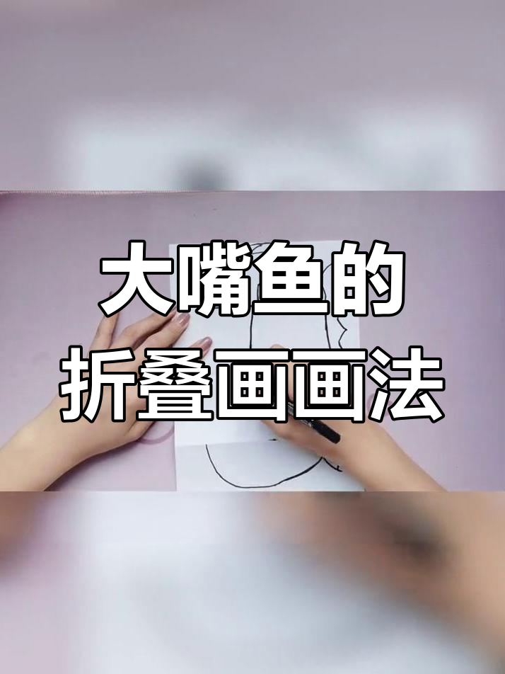 简单步骤教你画大嘴鱼,快来一起动手做!