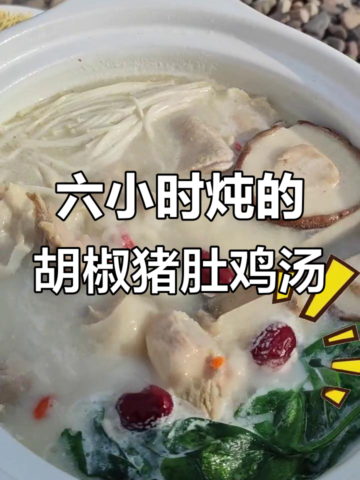 冬季暖心必备!这款猪肚鸡汤,六小时熬制高汤,滋补又美味