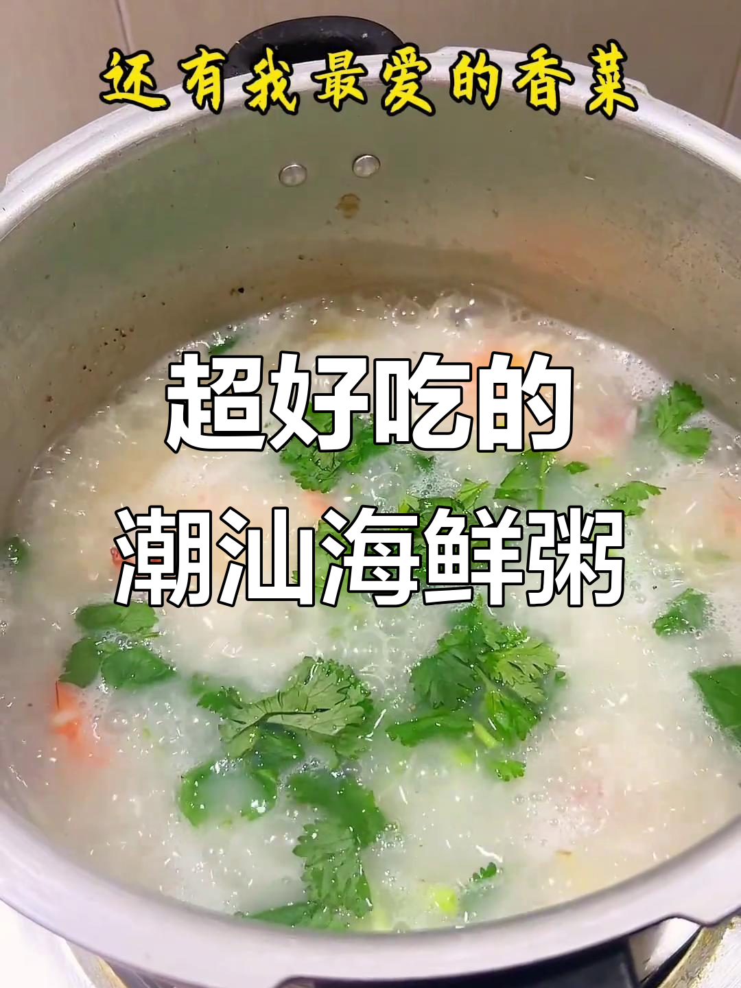潮汕妈妈手艺：鲜虾粥，吃过一次就爱上！