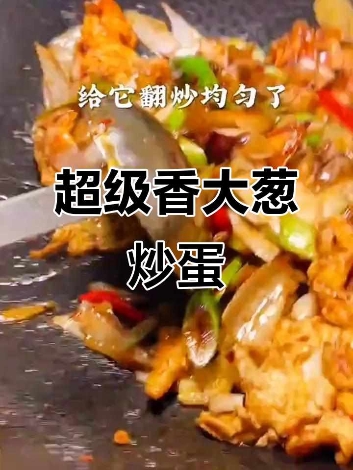 大葱炒鸡蛋，家常下饭新做法！