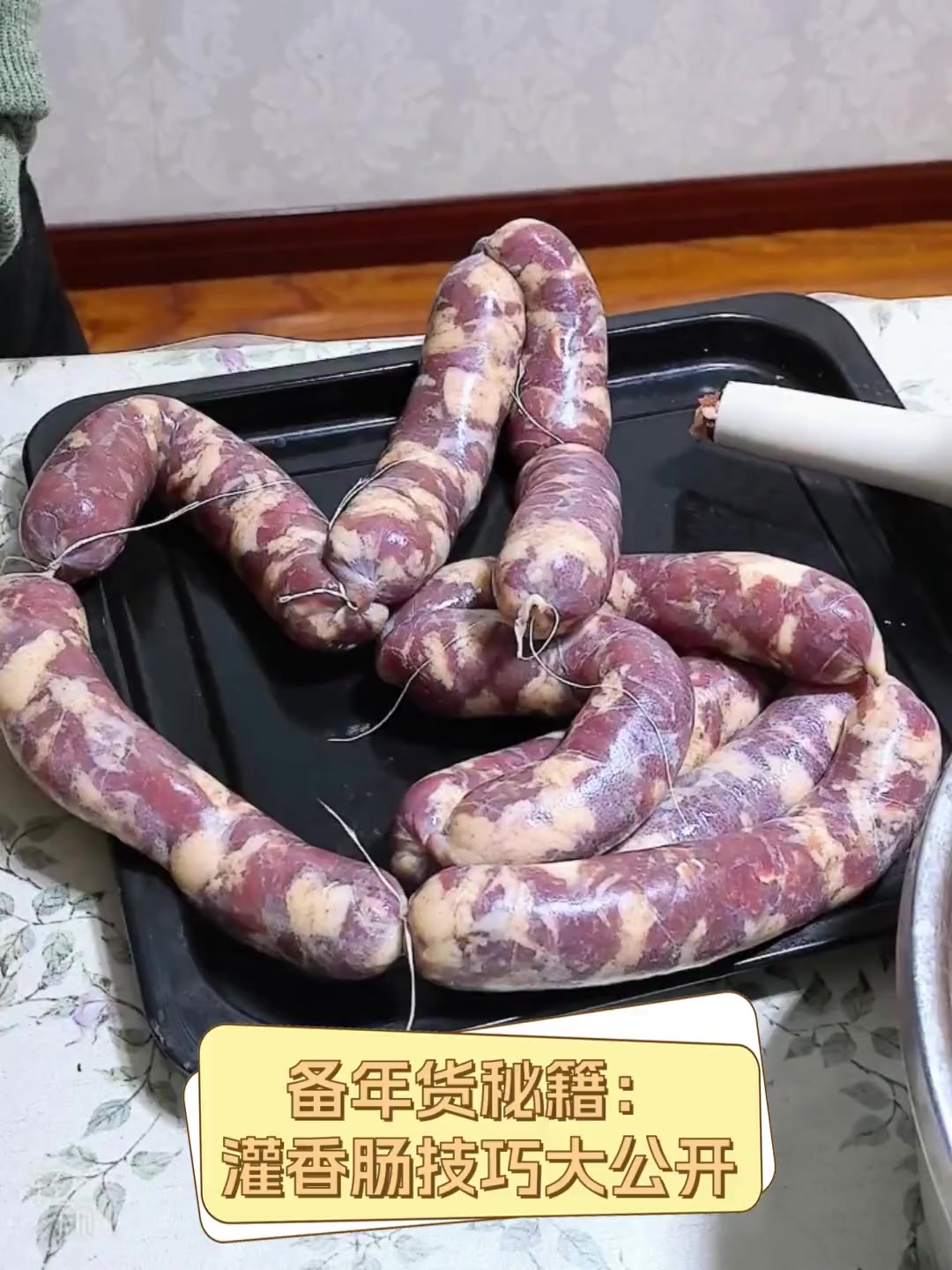 备年货秘籍:灌香肠技巧大公开