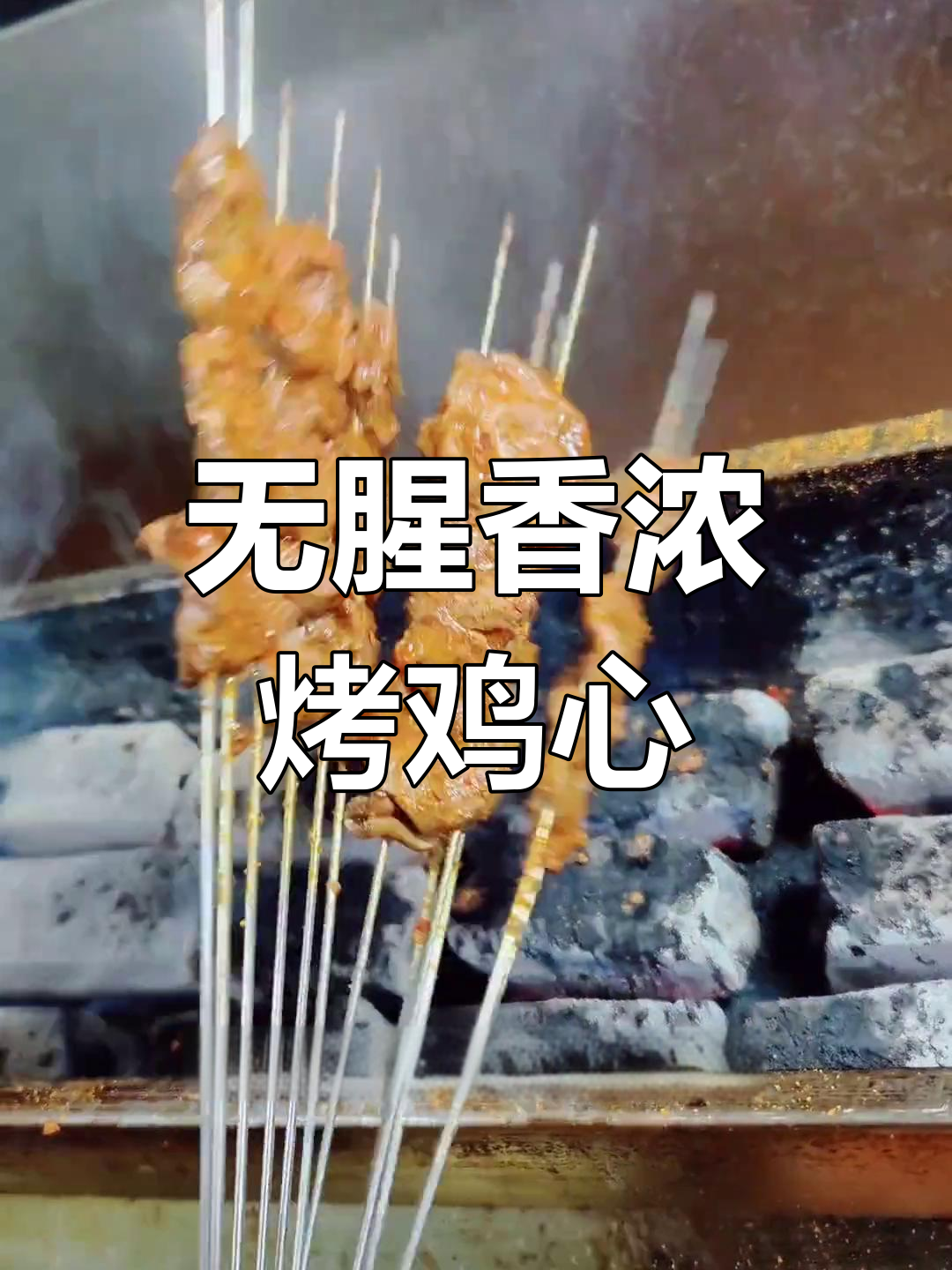 烤鸡心不腥,外焦里嫩