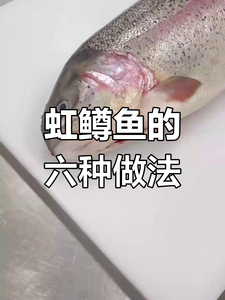 高档餐厅如何将虹鳟鱼做成六道菜