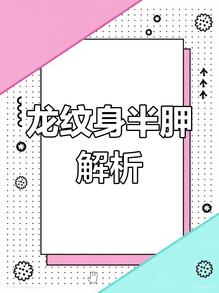 半甲龙纹身制作技巧:从设计到转印的完美衔接