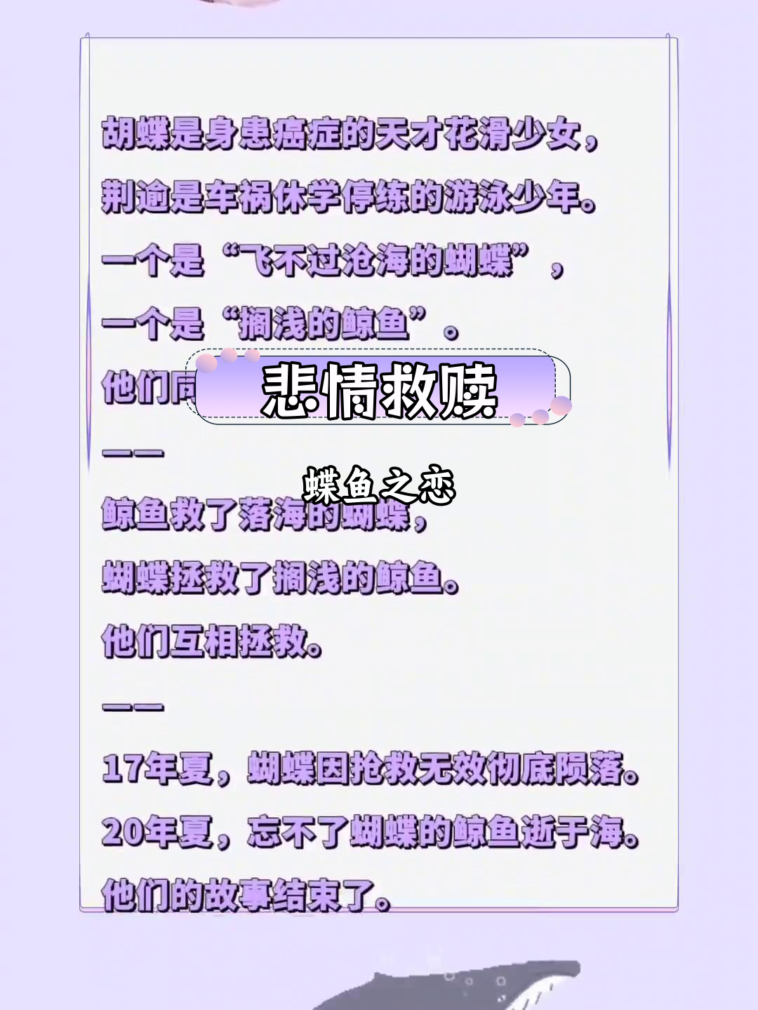 蝴蝶与鲸鱼的悲剧结局,悲伤故事让人泪目