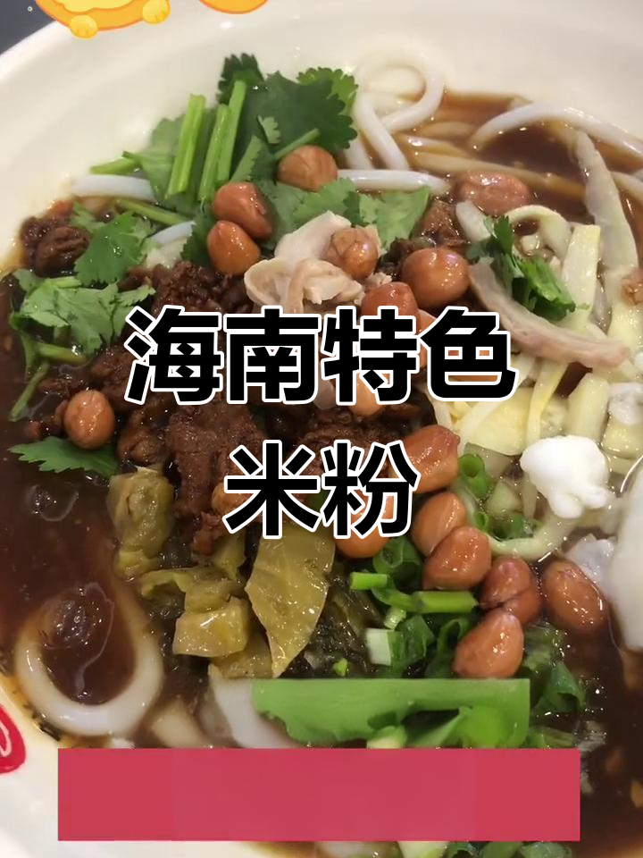 三亚必试的两大特色粉,后安与抱罗让你回味无穷!