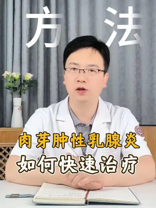 得了肉芽肿性乳腺炎，如何快速治疗？