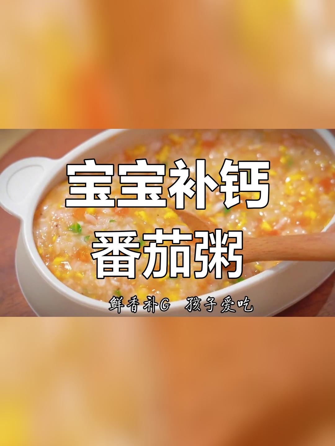 番茄虾皮蛋黄粥,宝宝爱吃的营养美味