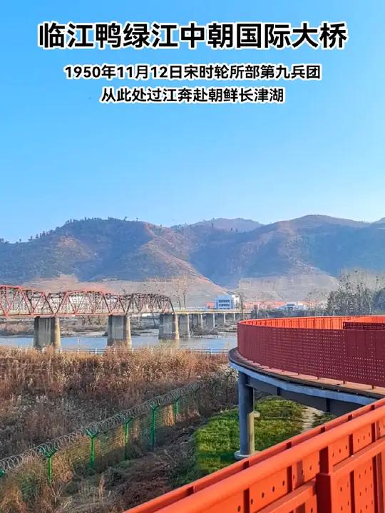 夕阳下的临江鸭绿江中朝国际大桥。74年前的今天,1950年11月12日,宋时轮将军率志愿军
