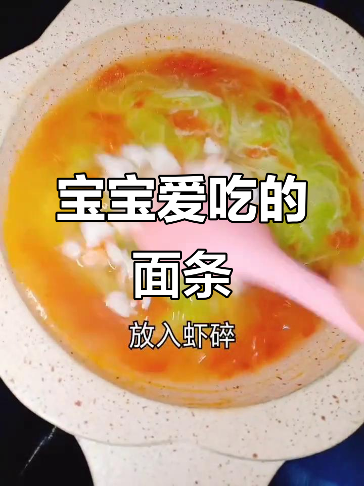 西红柿虾仁蔬菜面，营养美味，宝宝最爱！