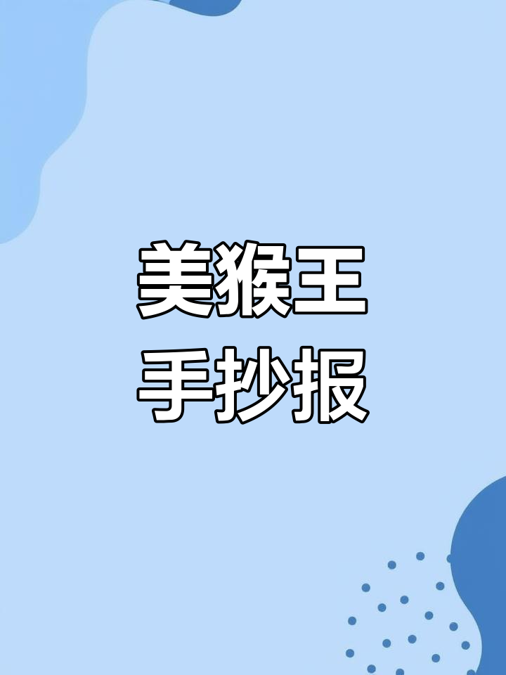 西游记真假美猴王手抄报教程