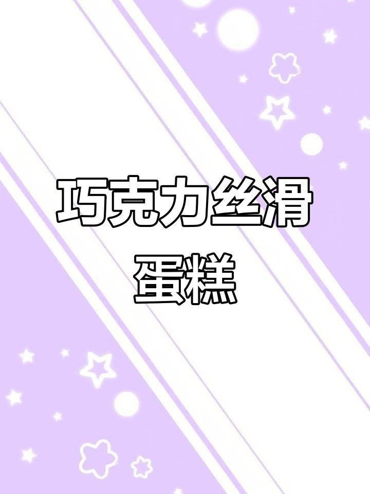 巧克力涂层蛋糕,外苦内甜,松软细腻的完美搭配