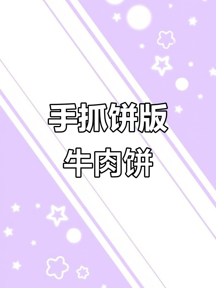 香嫩牛肉饼,空气炸锅轻松做,外酥里嫩超满足