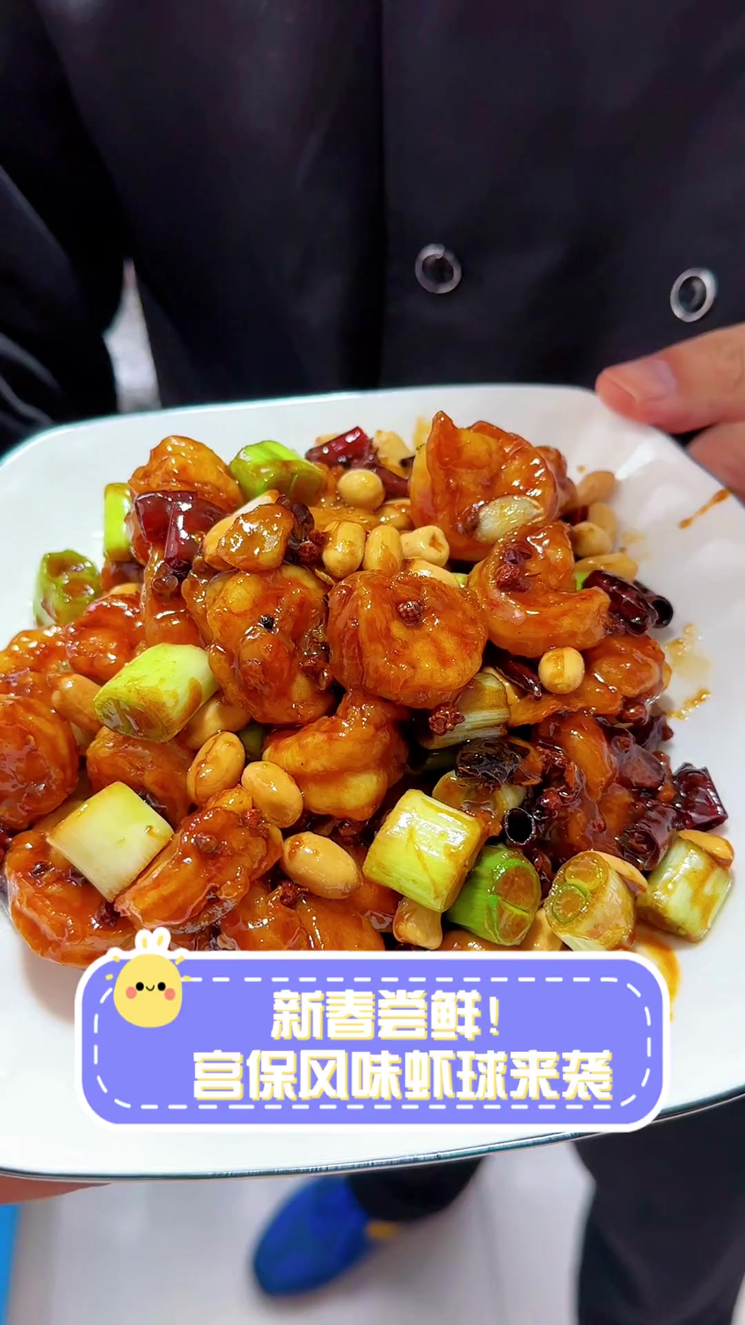 新春尝鲜!宫保风味虾球来袭