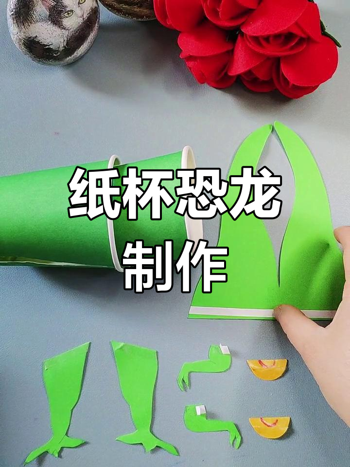 用纸杯做霸王龙手工教程