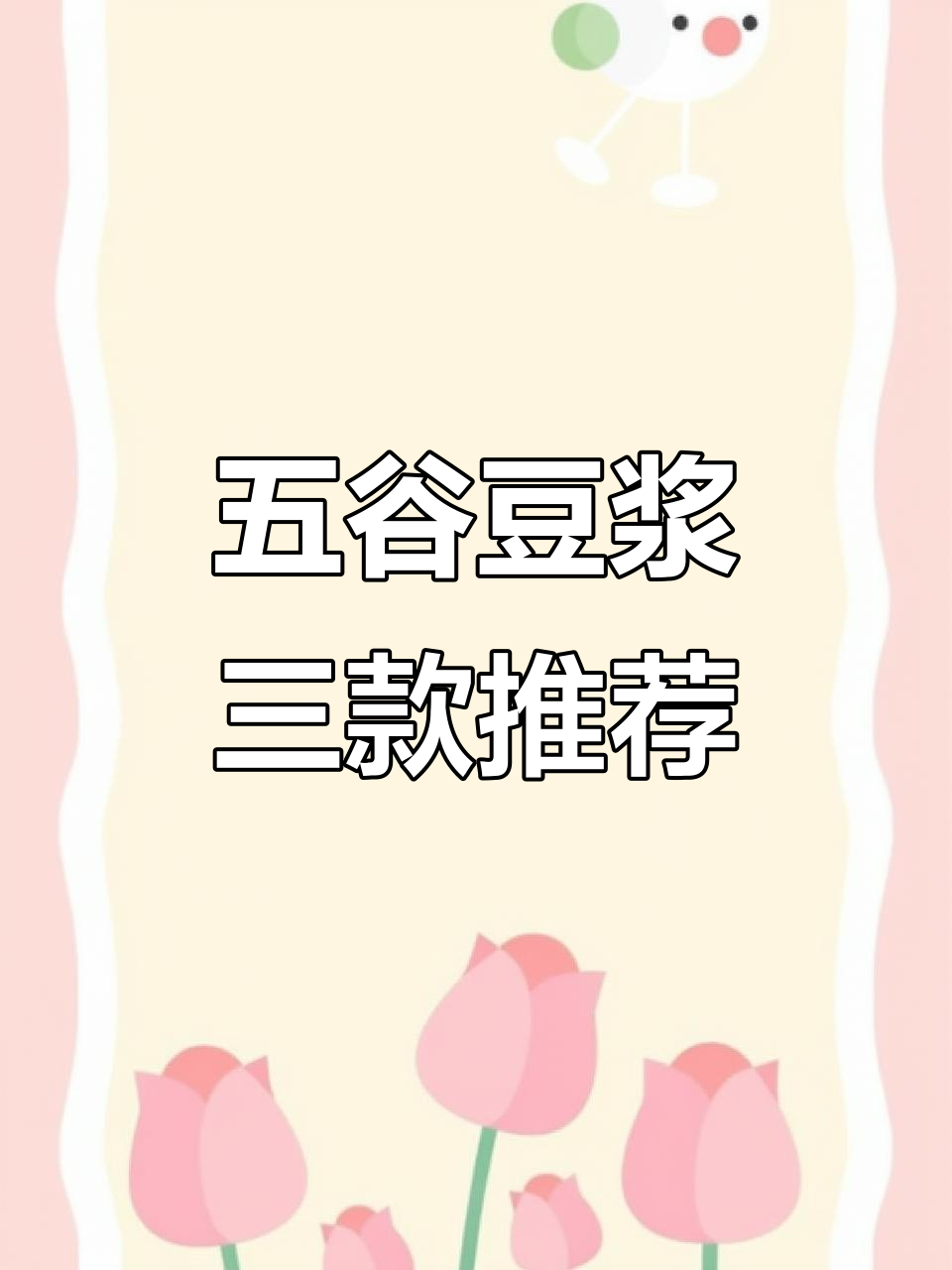 三种五谷豆浆搭配,营养满满早餐不愁