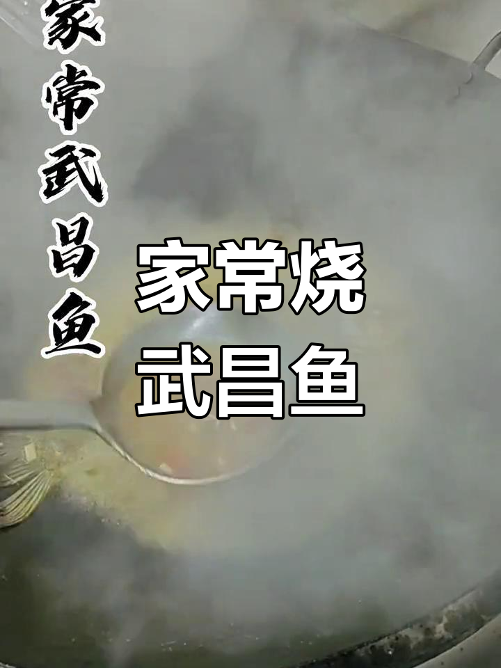 武昌鱼的家常做法,轻松学会