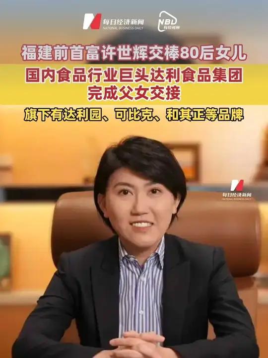 福建前首富许世辉交棒80后女儿!国内食品行业巨头达利食品集团,完成父女交接,旗下有达利园、