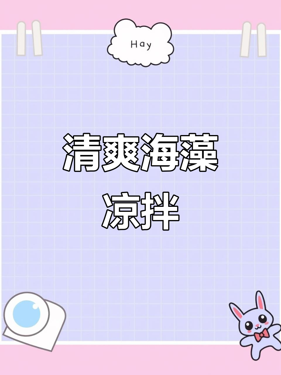 海藻龙须菜凉拌，简单又美味！
