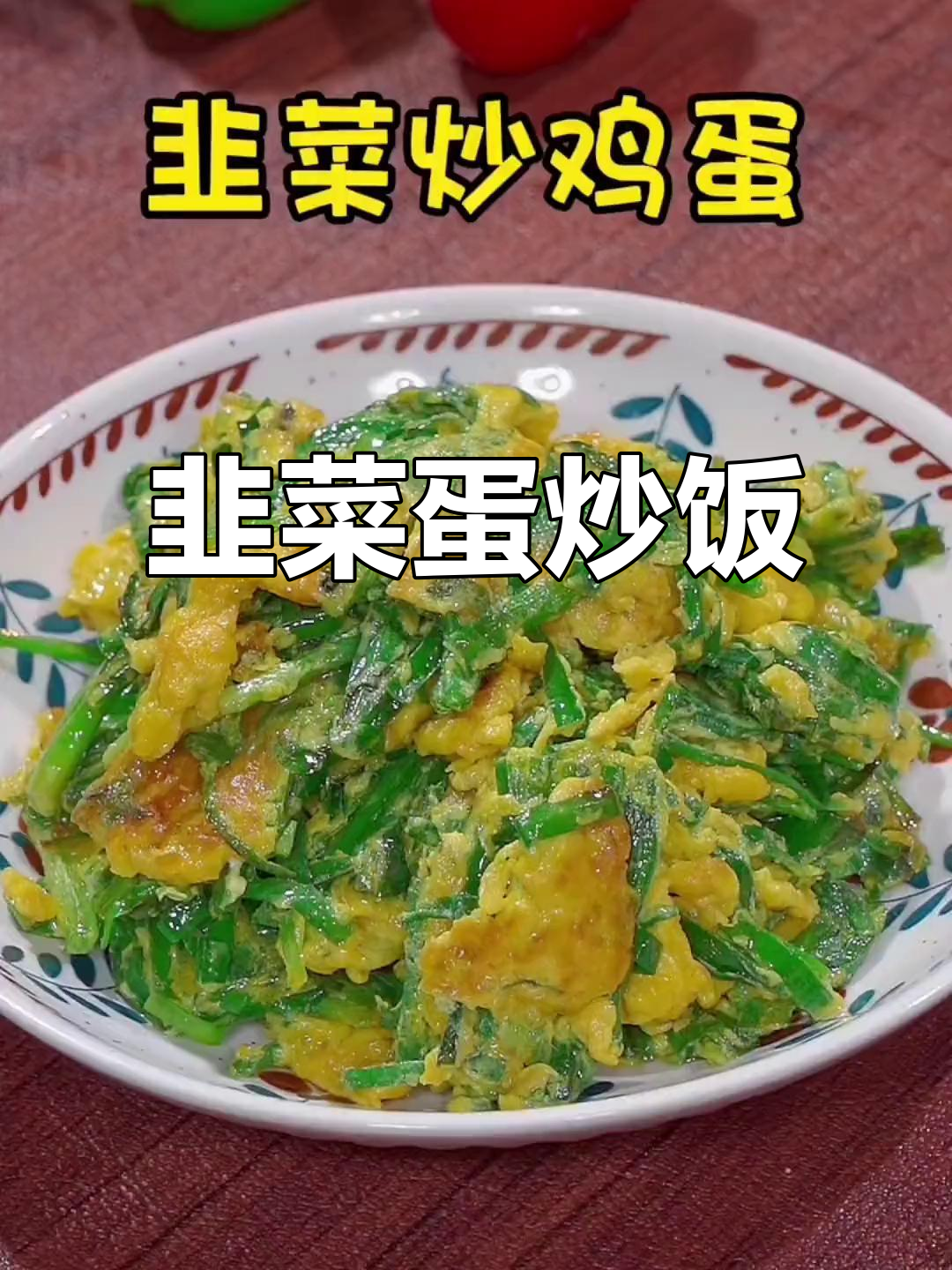 韭菜炒鸡蛋,简单又美味!