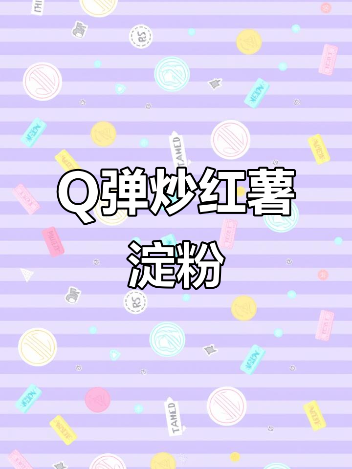 炒红薯淀粉,Q弹劲道超下饭!家常做法大揭秘