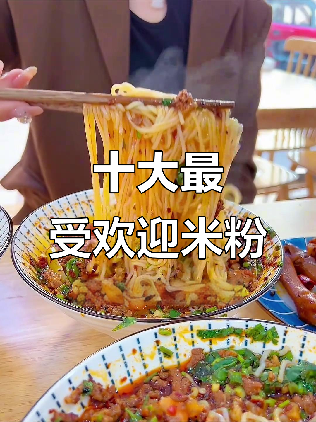 中国十大米粉排名,哪些才是你心目中的最爱?
