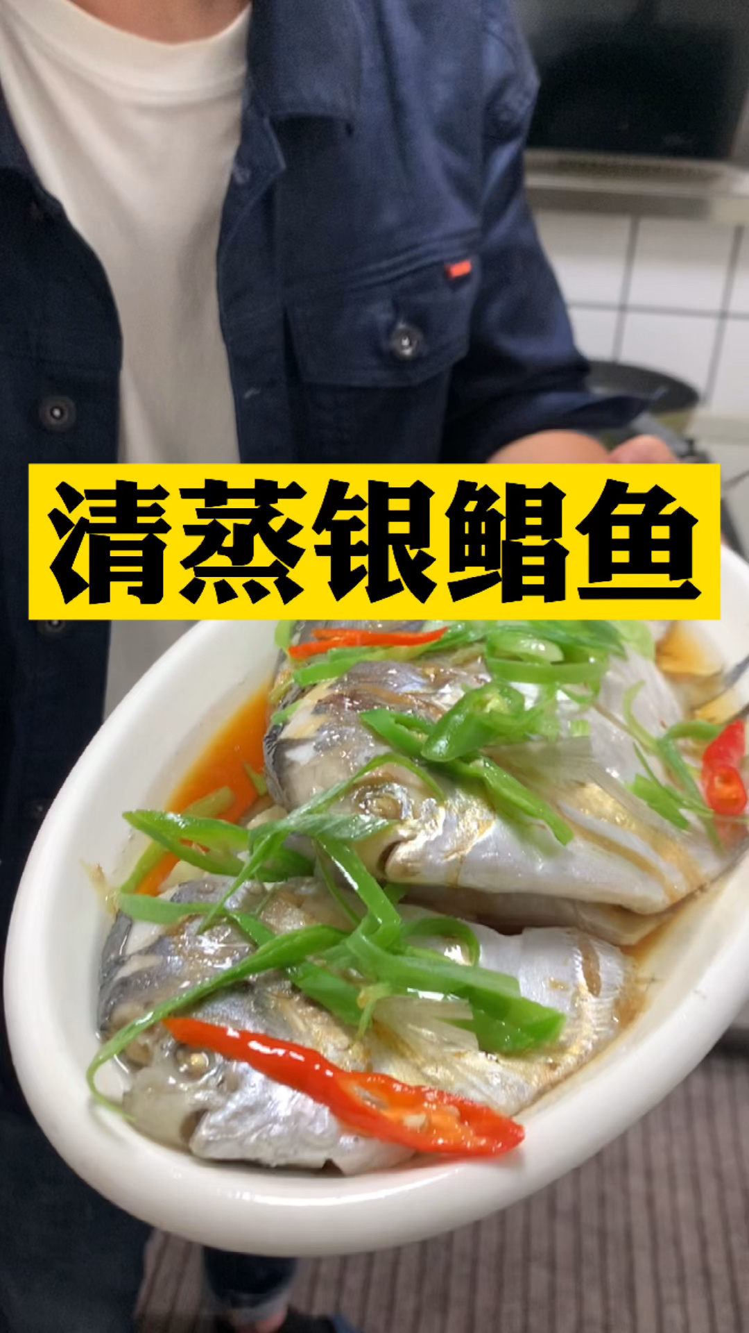 清蒸银鲳鱼