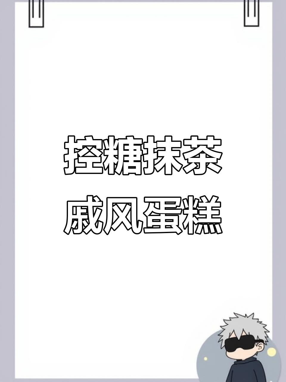 无糖无面粉的抹茶戚风蛋糕,控糖又美味