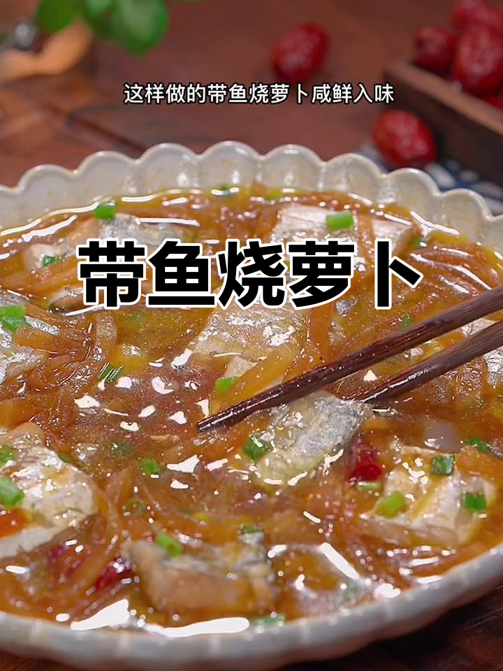 带鱼烧萝卜,先洗去辛辣味再煮,咸鲜美味超下饭