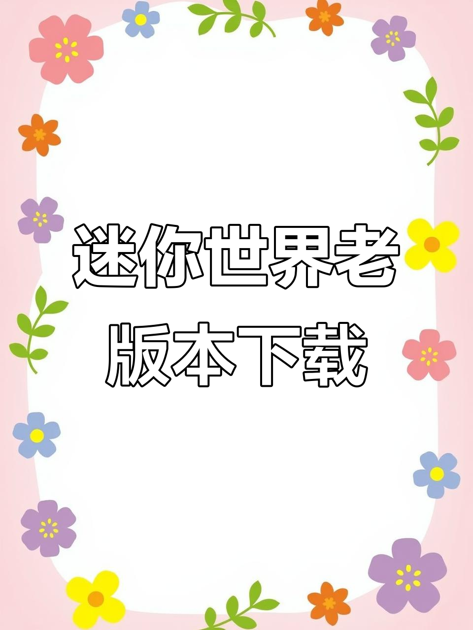 如何下载迷你世界旧版本?安卓苹果教程全解