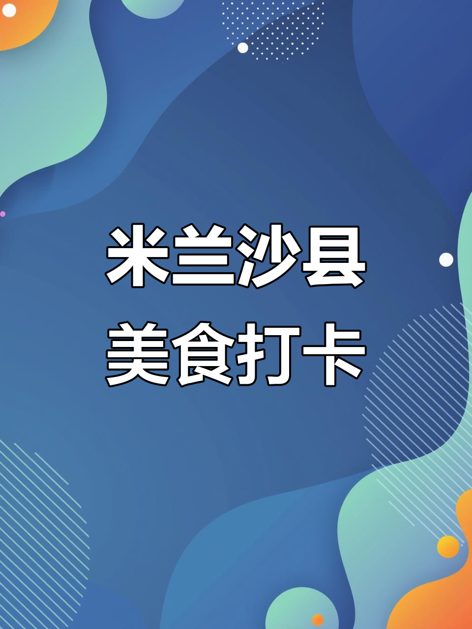 米兰唐人街的沙县小吃,拌面和汤都超好吃