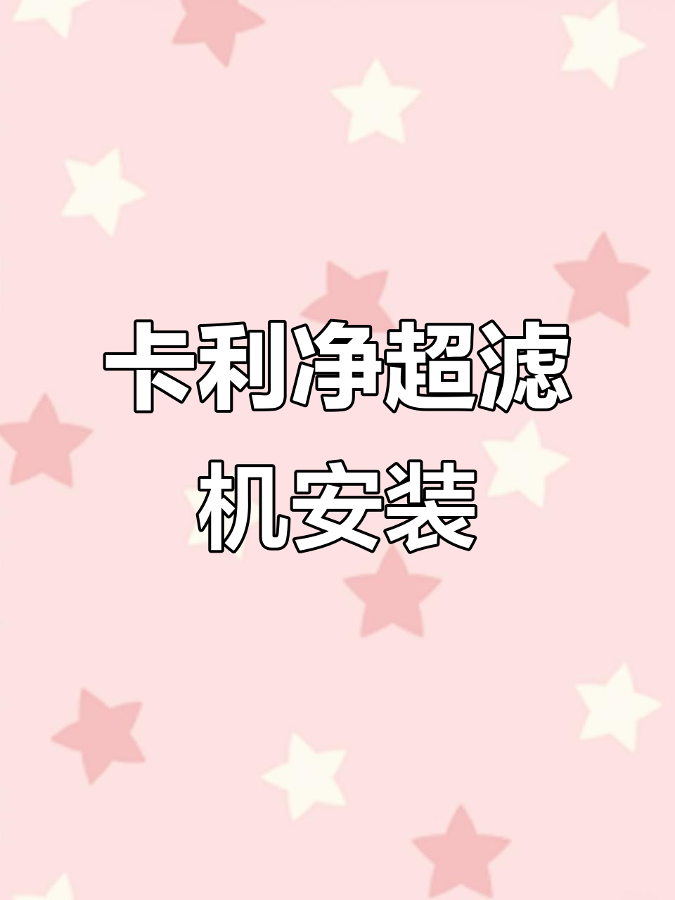 鱼池过滤系统安装:卡利净超滤机助力水质提升