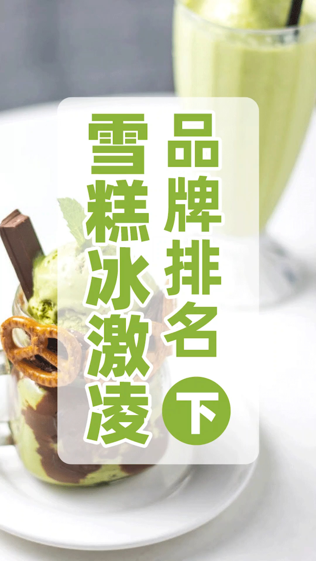 雪糕冰淇淋品牌排名(上)