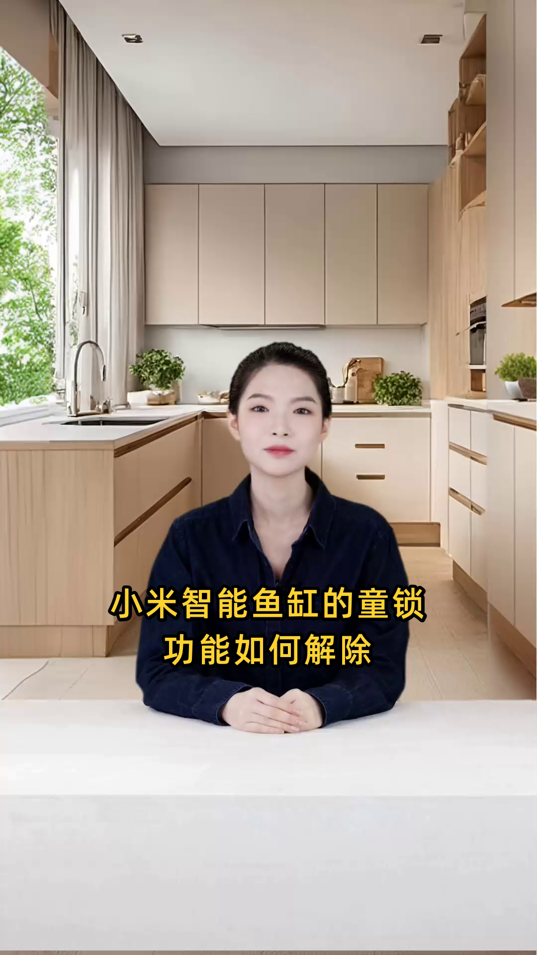 小米品牌鱼缸的童锁功能如何操作才能顺利解除?