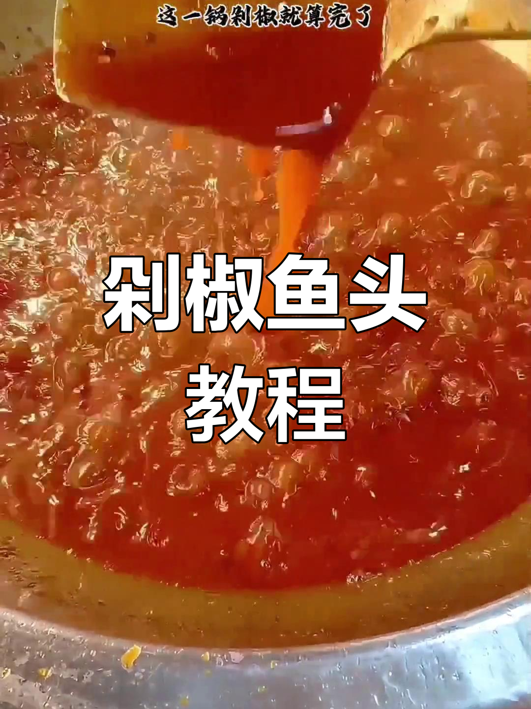 剁椒鱼头,简单又美味!跟着视频轻松做