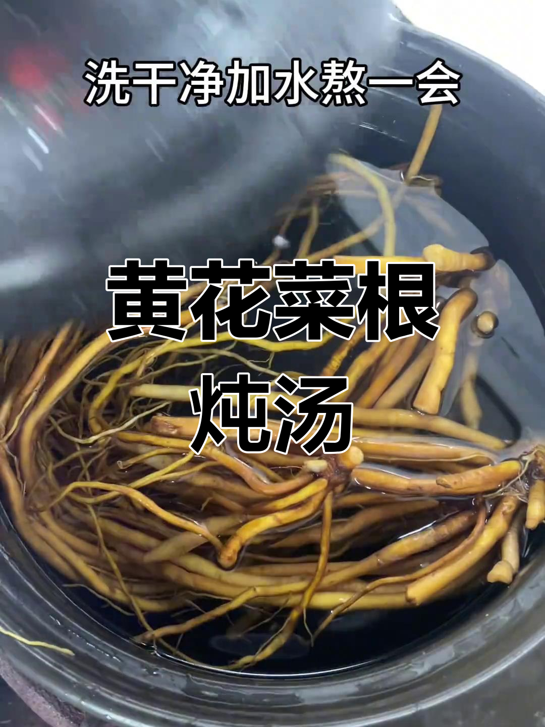 黄花菜根煲汤,带你重温童年味!