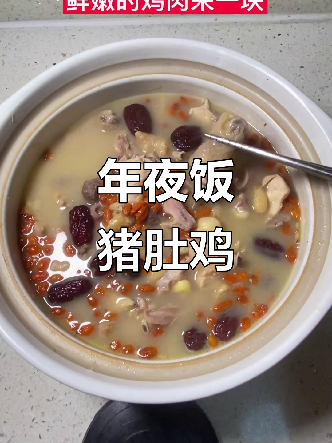 猪肚鸡汤,年夜饭必备的闽南美味