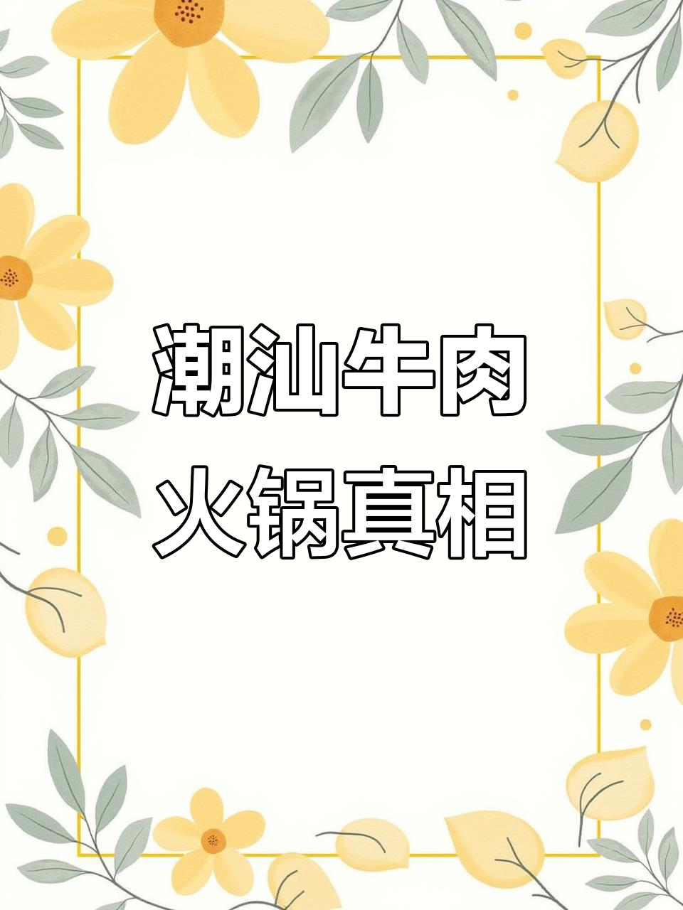 潮汕牛肉火锅的秘密:这些地方的牛才是主角