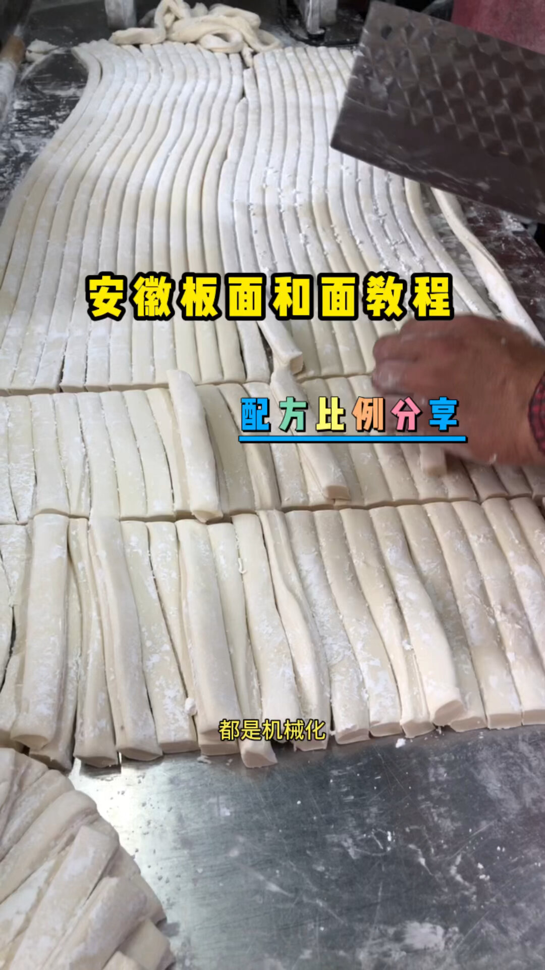 安徽板面和面配方比例做法教程
