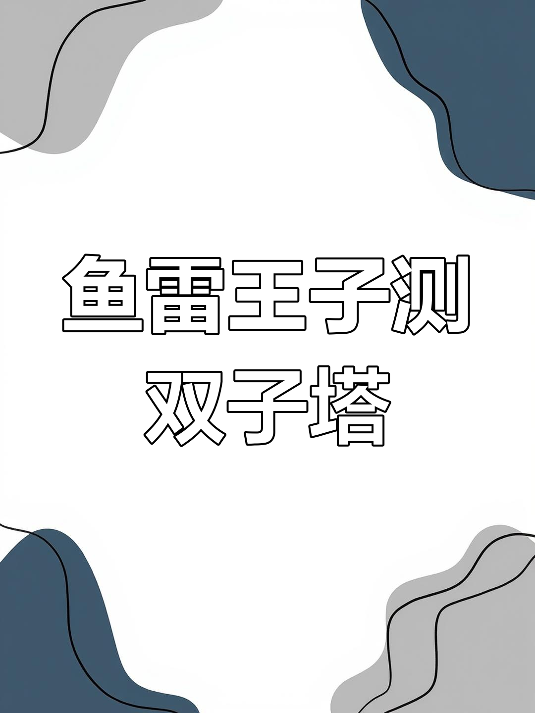 鱼雷王子挑战曹县双子塔,地基承载力检测大作战