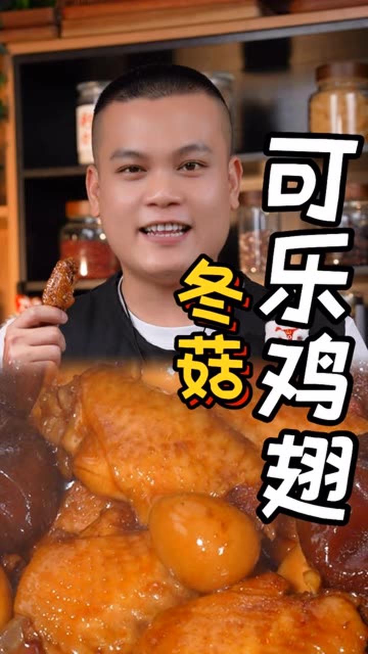 用电饭锅做出来的冬菇可乐鸡翅，软烂入味，大人小朋友都抢着吃～